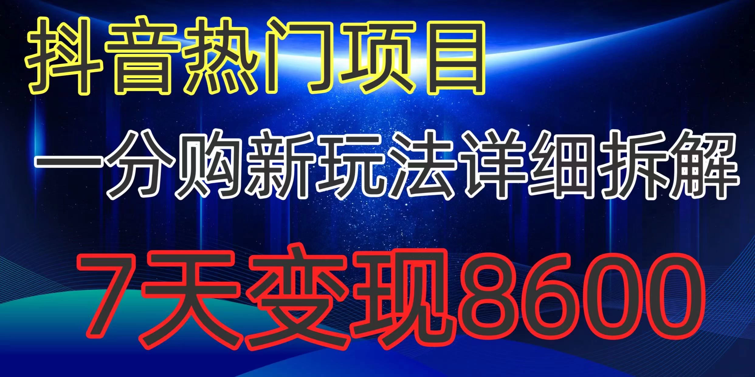 抖音热门项目，一分购新玩法详细拆解，7天变现8600 - 区块之眼 - 区块之眼