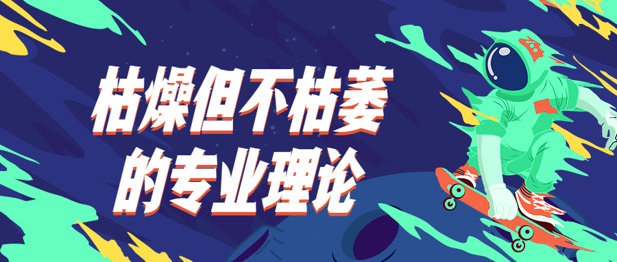 枯燥但不枯萎的专业理论 - 区块之眼 - 区块之眼