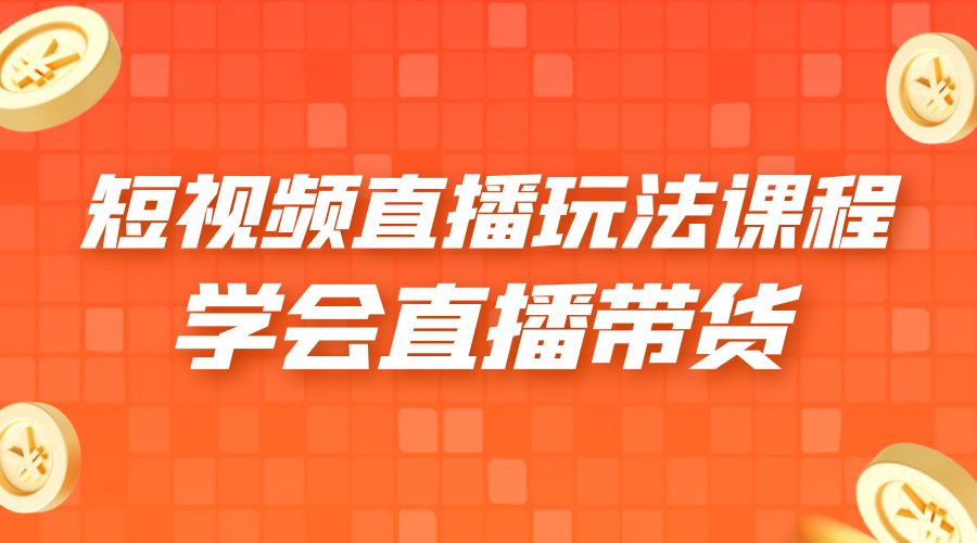 2023 短视频直播玩法录制课程「新」一套课完整学会直播带货！ - 区块之眼 - 区块之眼