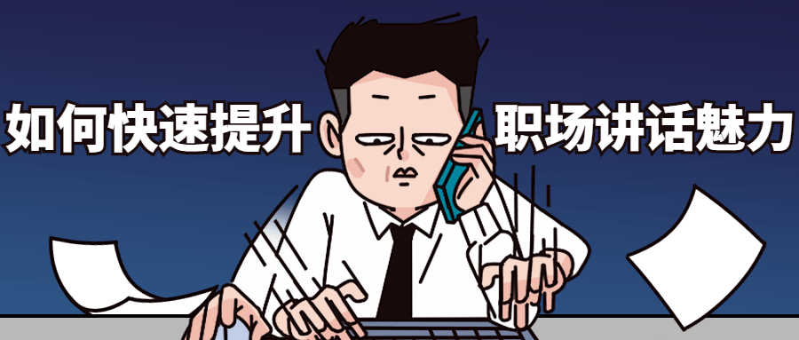 如何快速提升职场讲话魅力 - 区块之眼