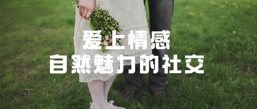爱上情感：自然魅力的社交 - 区块之眼 - 区块之眼