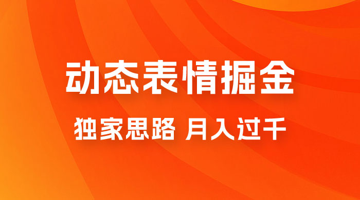 动态表情掘金 2.0：独家思路，最高月入 3000+ - 区块之眼 - 区块之眼