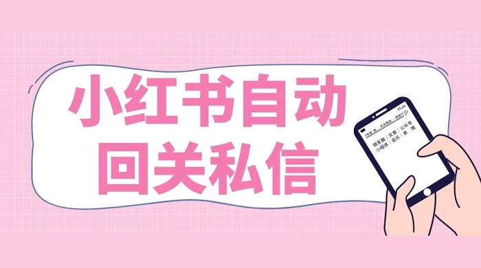 小红书实时自动回关私信，秒触达不放过一个流量 - 区块之眼 - 区块之眼