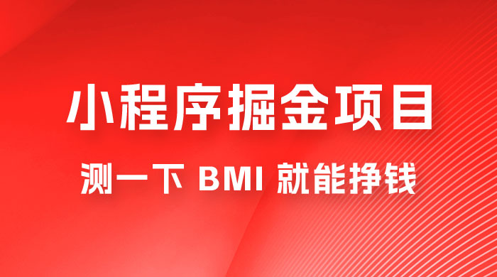 日入 300+ 的小程序掘金项目，测一下 BMI 就能挣钱 - 区块之眼 - 区块之眼