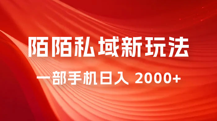 暴力项目，陌陌私域新玩法：一部手机日入 2000+ 很轻松 - 区块之眼 - 区块之眼
