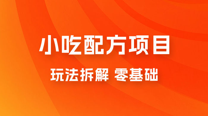 小吃配方项目玩法拆解，适合 0 基础小白，轻松月入过万 - 区块之眼 - 区块之眼