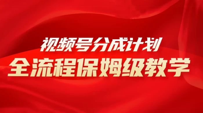 视频号分成计划保姆级教程，从 0 到 1 月入 10000+ - 区块之眼 - 区块之眼