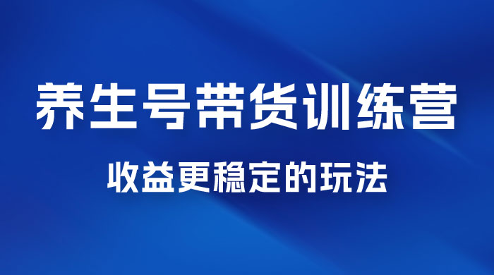 郭晓文 · 养生号带货训练营 7.0【第九期】，收益更稳定的玩法，让你带货收益爆炸！ - 区块之眼 - 区块之眼