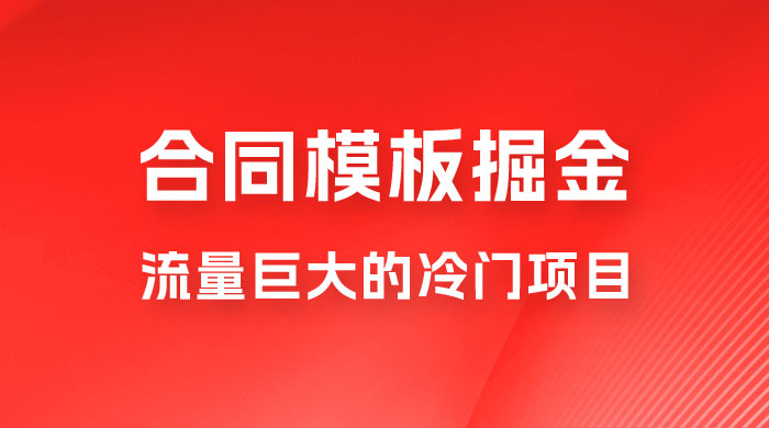 合同模板掘金，操作简单，流量巨大的冷门项目，月入五位轻轻松松 - 区块之眼 - 区块之眼