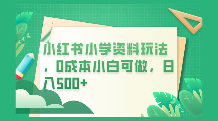 小红书小学资料玩法，0 成本小白可做 - 区块之眼 - 区块之眼