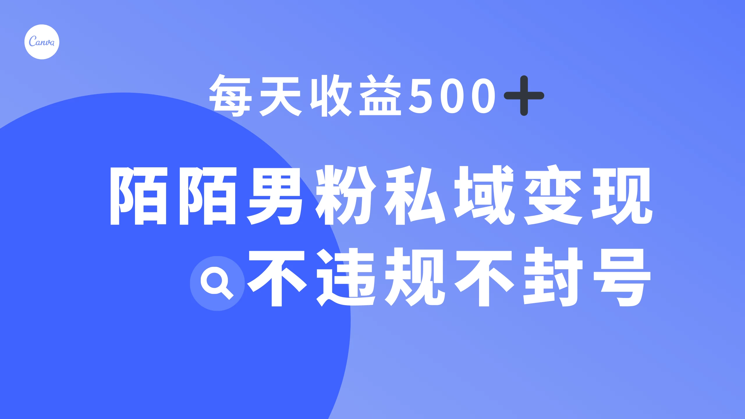 陌陌男粉私域变现新玩法，日入 500+，不违规不封号 - 区块之眼 - 区块之眼
