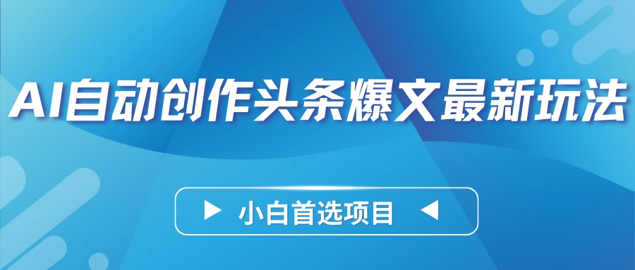 AI自动创作头条爆文最新玩法，靠复制粘贴单日变现300+，小白首选项目 - 区块之眼 - 区块之眼