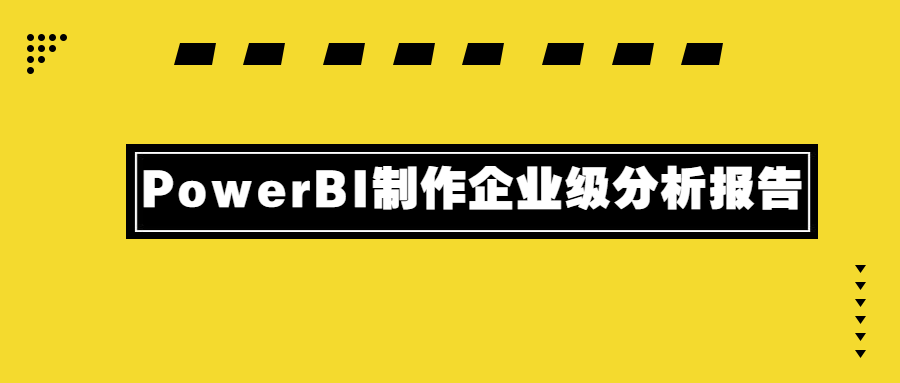 PowerBI制作企业级分析报告 - 区块之眼 - 区块之眼