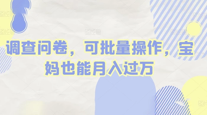 做调查问卷，单窗口日入30+，可批量操作，宝妈也能月入过万 - 区块之眼 - 区块之眼