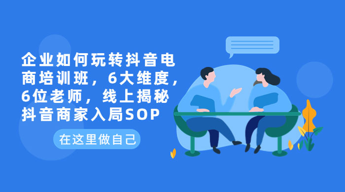 企业如何玩转抖音电商培训班：6 大维度，6 位老师，线上揭秘抖音商家入局 SOP - 区块之眼 - 区块之眼