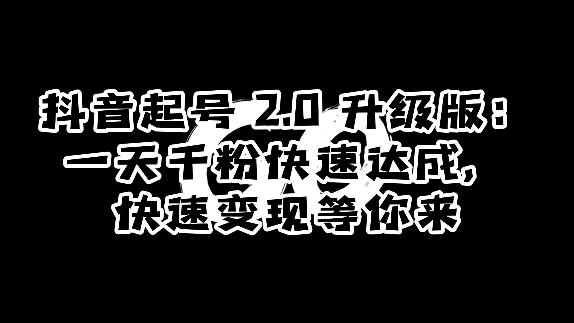 抖音起号 2.0 升级版：一天千粉快速达成，快速变现等你来 - 区块之眼 - 区块之眼