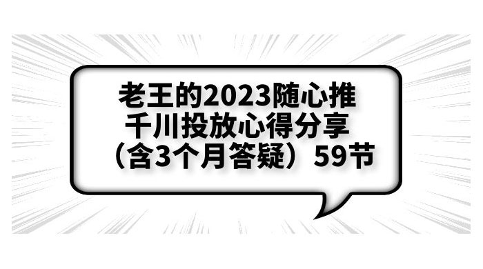 老王的 2023 随心推 + 千川投放心得分享 3 个月答疑「 59 节」 - 区块之眼 - 区块之眼