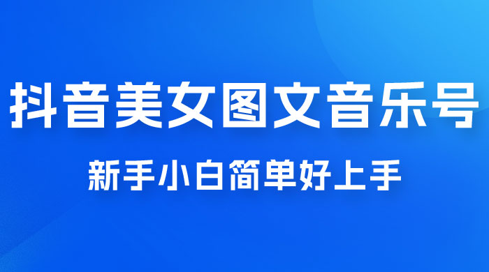 2023 抖音美女图文音乐号升级玩法，新手小白简单好上手，轻松日入 500+ - 区块之眼 - 区块之眼