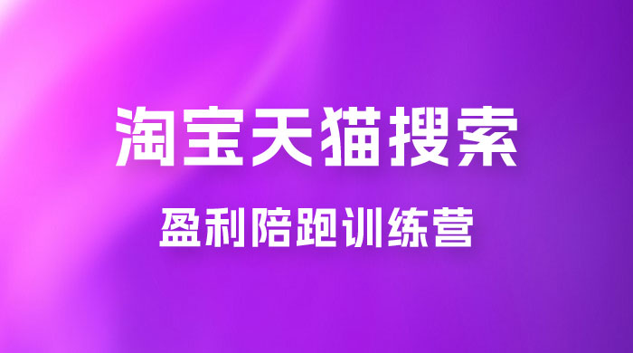 2023 無山·淘宝天猫搜索持续盈利陪跑训练营，独家玩法，快速盈利 - 区块之眼 - 区块之眼