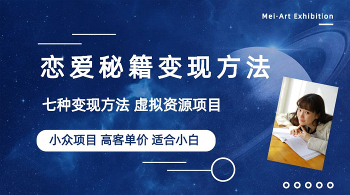 小众项目做年轻人的虚拟资源生意：恋爱秘籍变现方法 - 区块之眼 - 区块之眼