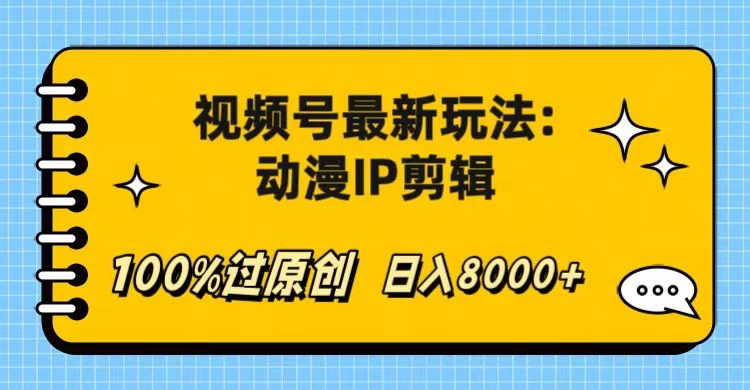 视频号最新玩法：动漫IP剪辑，100%过原创，日入8000+ - 区块之眼 - 区块之眼