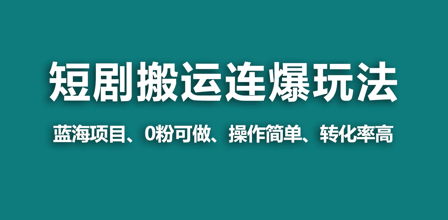 【蓝海野路子】视频号玩短剧，搬运+连爆打法，一个视频爆几万收益！ - 区块之眼 - 区块之眼