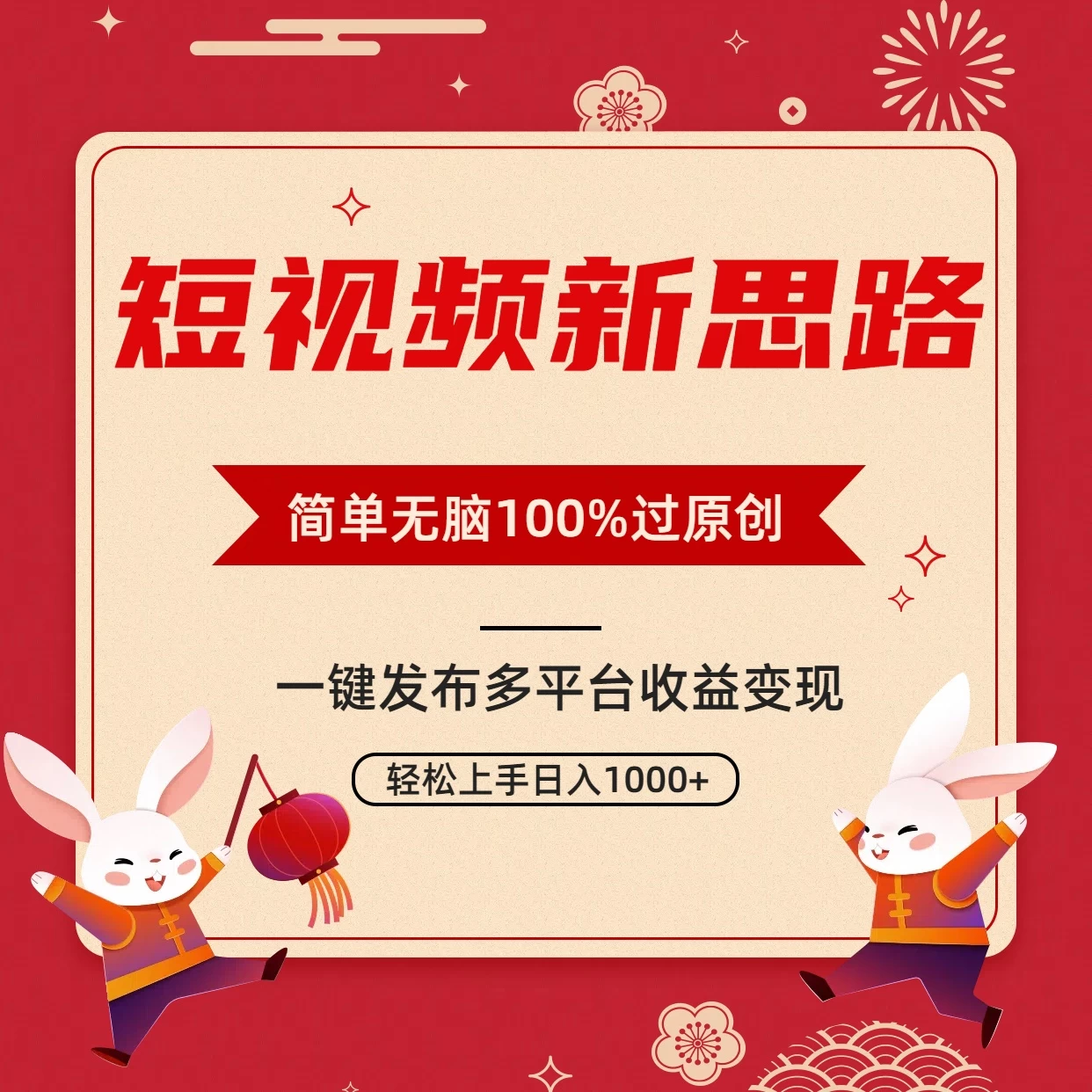 短视频新思路，双重去重100%过原创，一键多平台变现，无脑操作日入1000+ - 区块之眼 - 区块之眼