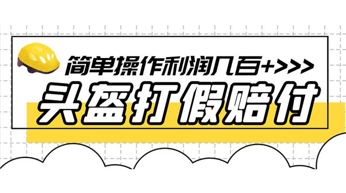 最新头盔打假赔付玩法，一单利润几百+（仅揭秘） - 区块之眼 - 区块之眼