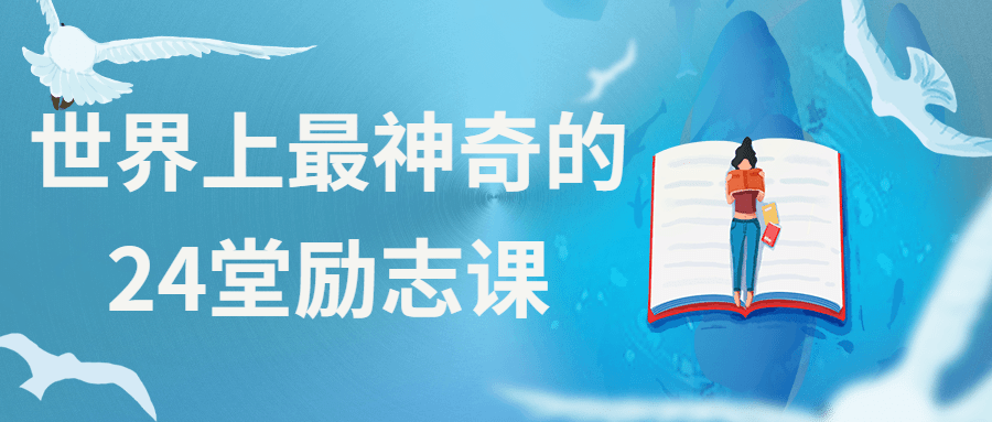 世界上最神奇的24堂励志课 - 区块之眼 - 区块之眼