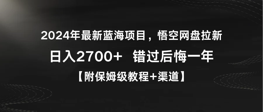 2024年最新蓝海项目，悟空网盘拉新，日入2700+错过后悔一年【附保姆级教程+渠道】 - 区块之眼 - 区块之眼