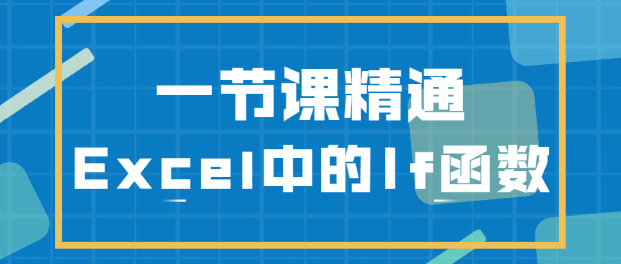 一节课精通Excel中的If函数 - 区块之眼 - 区块之眼