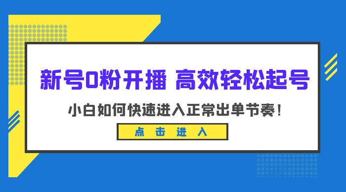 新号 0 粉开播 · 高效轻松起号：小白如何快速进入正常出单节奏 - 区块之眼 - 区块之眼