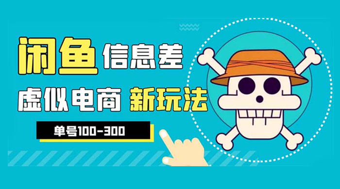 闲鱼新玩法虚似电商之拼多多助力项目，单号日入过百 - 区块之眼 - 区块之眼
