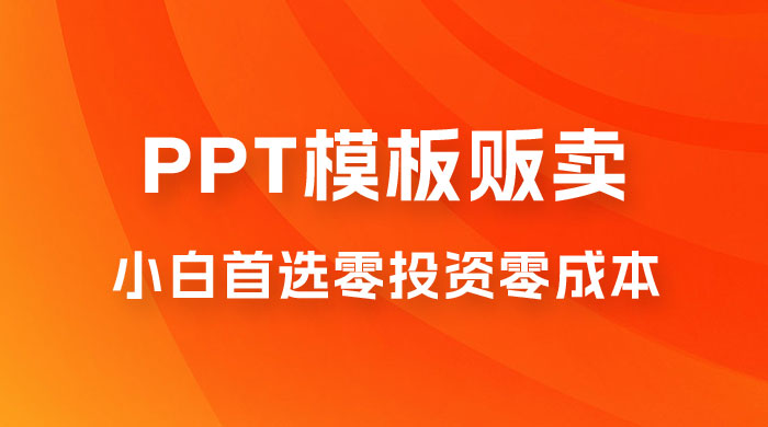 PPT 模板贩卖，一月两万+，小白新手做项目首选零投资零成本，详细课程（附 39.9 G 资源） - 区块之眼 - 区块之眼