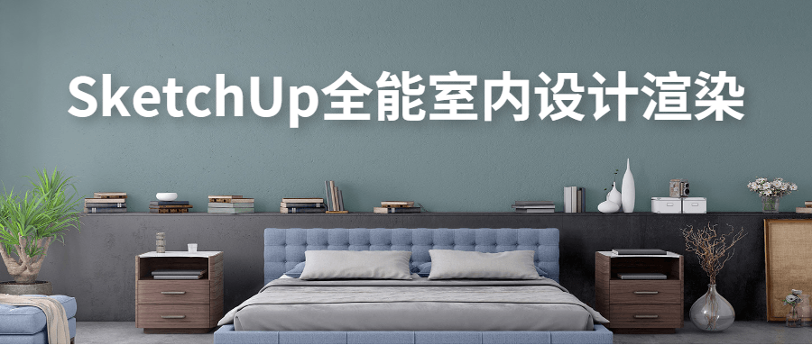 SketchUp全能室内设计渲染 - 区块之眼 - 区块之眼