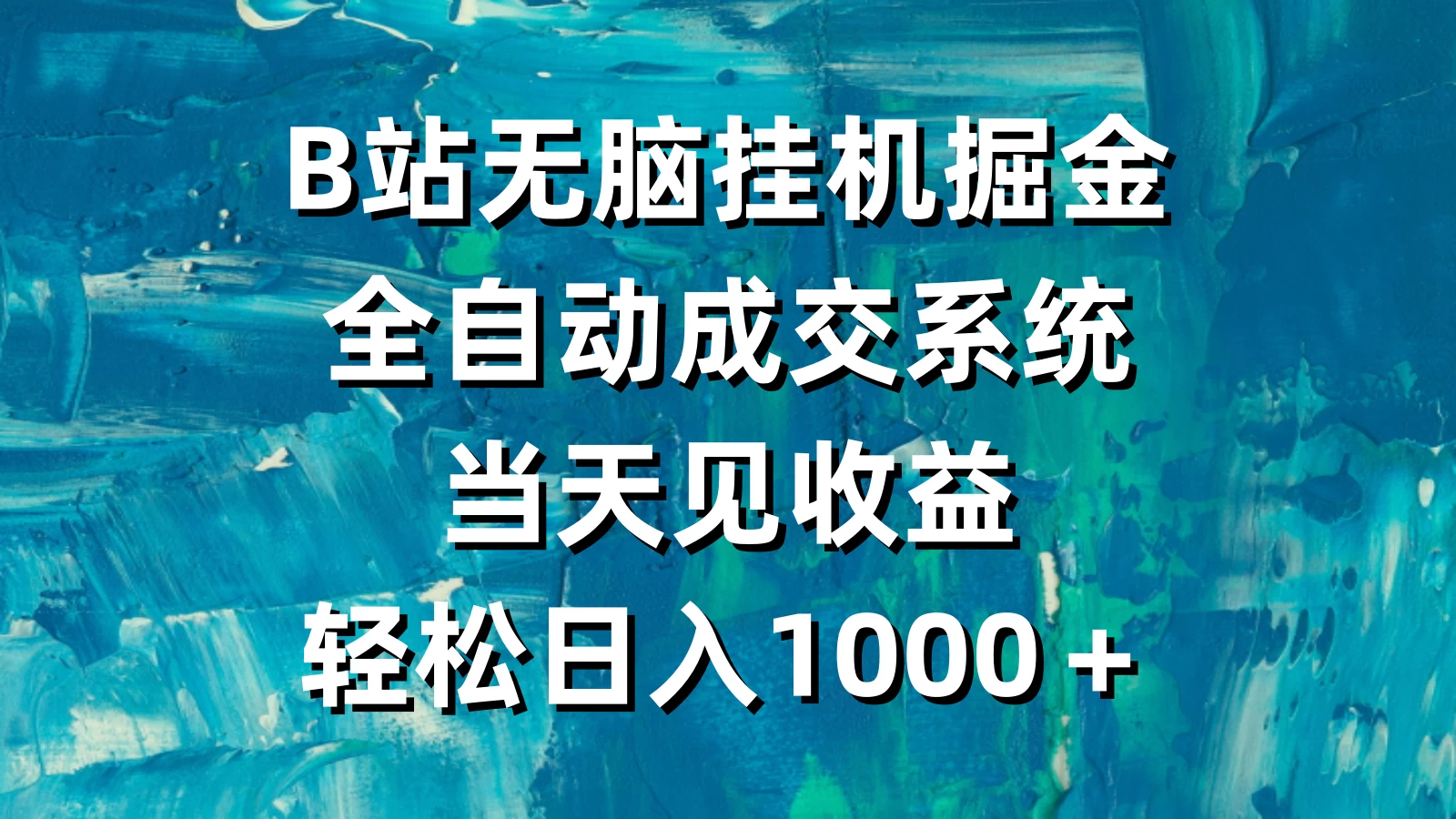 B站无脑挂机掘金，全自动成交系统，当天见收益，轻松日入1000＋ - 区块之眼 - 区块之眼