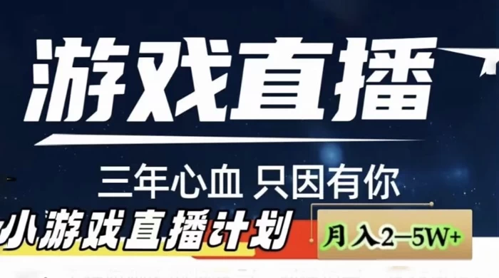 快手抖音小游戏直播月入 5-10 万，小白秒变大神 - 区块之眼 - 区块之眼