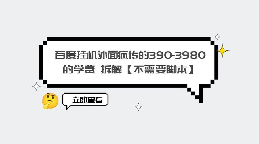 外面疯传 390-3980 学费的百度挂机项目拆解 不需要脚本 - 区块之眼 - 区块之眼