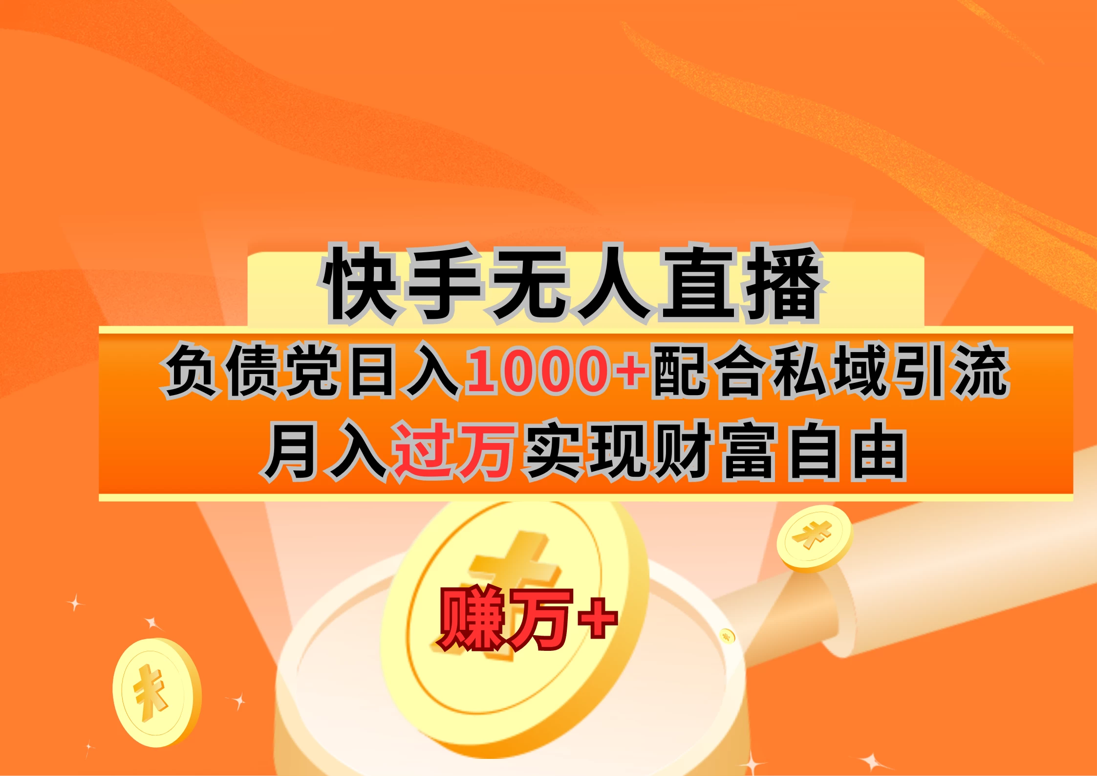 快手无人直播负债党日入1000+配合私域引流月入过万实现财富自由 - 区块之眼 - 区块之眼