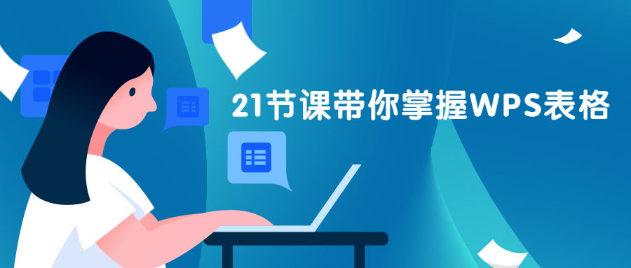 21节课带你掌握WPS表格 - 区块之眼 - 区块之眼
