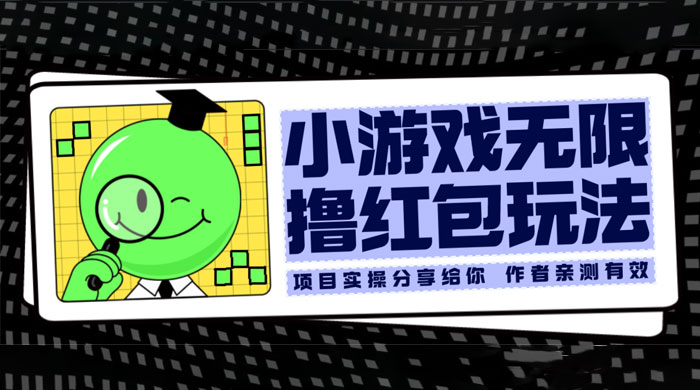 小游戏无限撸红包玩法 测试一天100+ - 区块之眼 - 区块之眼