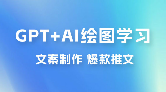 GPT + AI 绘图学习班【第十三期】 文案制作、爆款小红书推文、AI换脸、客服话术 - 区块之眼 - 区块之眼