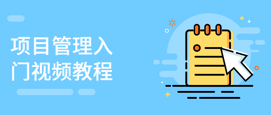 项目管理入门视频教程 - 区块之眼 - 区块之眼
