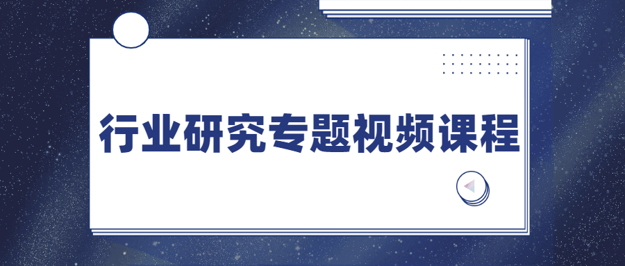 行业研究专题视频课程 - 区块之眼 - 区块之眼