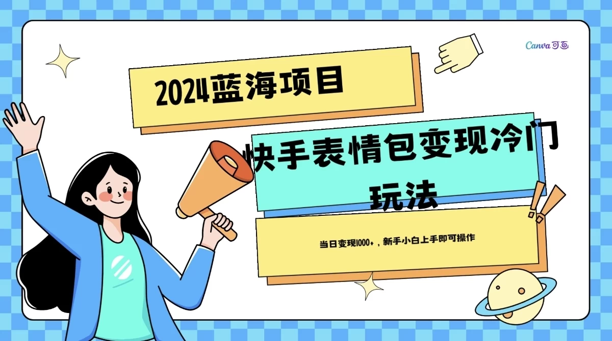 2024蓝海项目快手表情包变现冷门玩法，日入1000+，新手上手即可操作 - 区块之眼 - 区块之眼