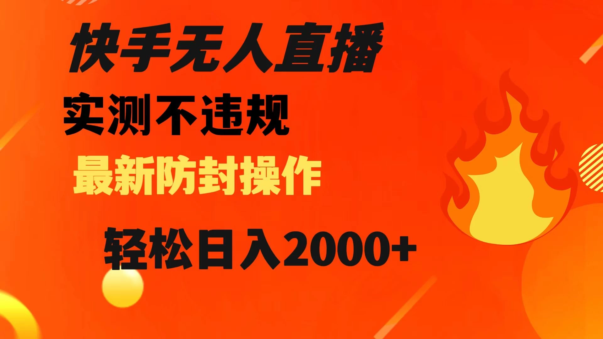快手无人直播，不违规，搭配最新的防封操作，轻松日入 2000+ - 区块之眼 - 区块之眼