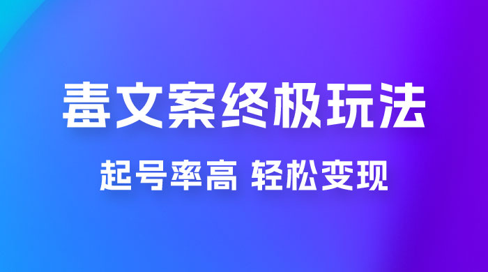 毒文案项目的终极玩法：起号成功率高，几分钟就能制作一个原创视频 - 区块之眼 - 区块之眼