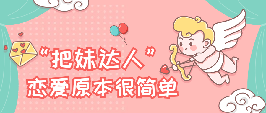 “把妹达人”恋爱原本很简单 - 区块之眼 - 区块之眼