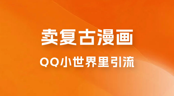 在 QQ 小世界里引流卖复古漫画：一单 49.9，一个月赚了1.5w - 区块之眼 - 区块之眼