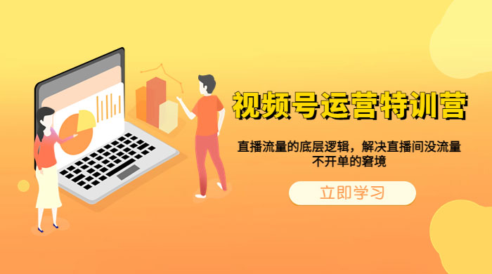 视频号运营特训营：播流量的底层逻辑，解决直播间没流量，不开单的窘境 - 区块之眼 - 区块之眼
